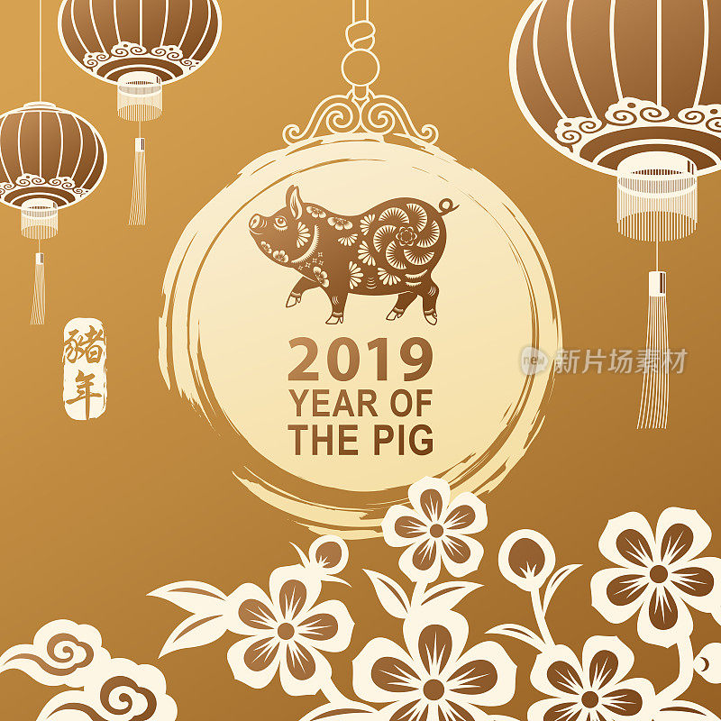恭贺2019猪年