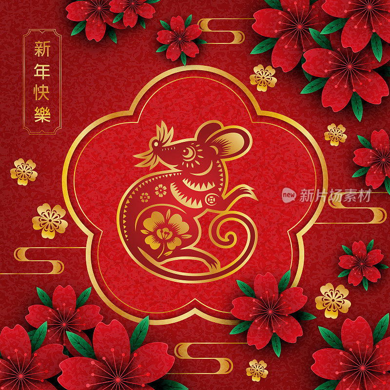 鼠年，鼠剪纸，2020年，新年快乐，中国新年