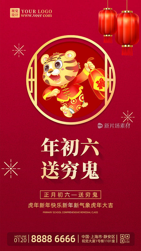 2022红金虎年春节传统习俗大年初六日签