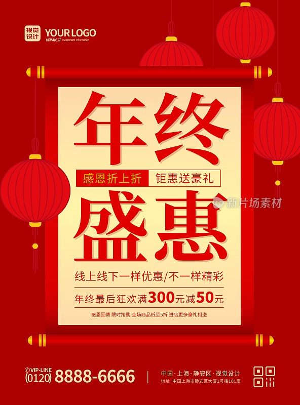 红色喜庆卷轴年终盛惠感恩折上折促销宣传海报