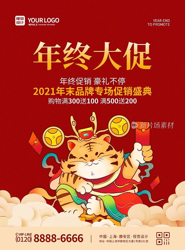 红色喜庆虎年年终大促品牌专享盛典促销宣传海报