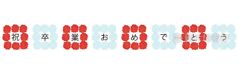 这是一张用红色和白色纸花庆祝毕业的标志插图。