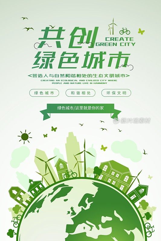 时尚共创绿色城市宣传海报