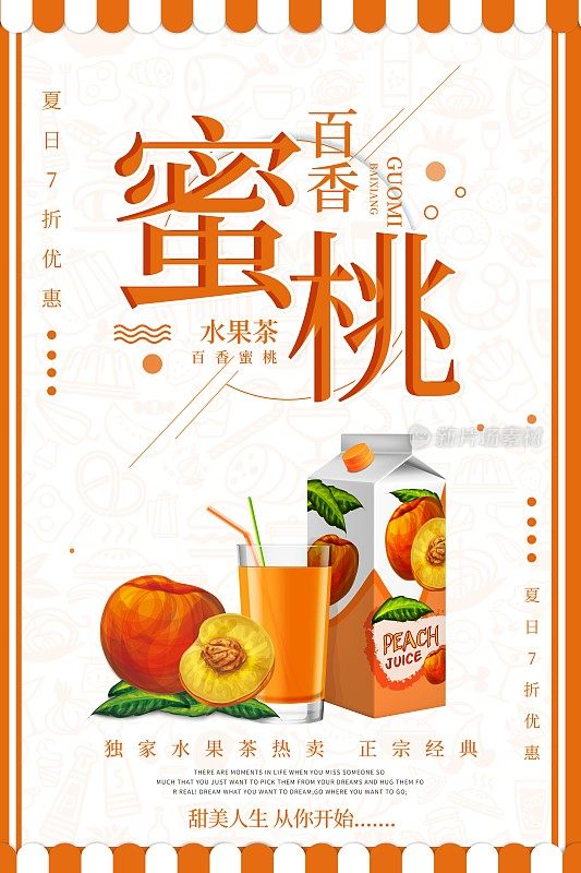 简约蜜桃果汁饮料海报