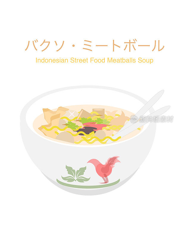Bakso:印尼街头小吃肉丸汤
