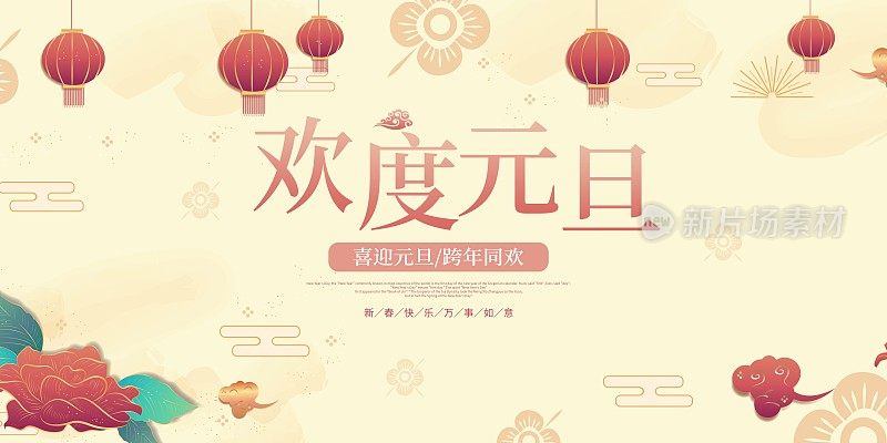 中国风欢度元旦节日展板