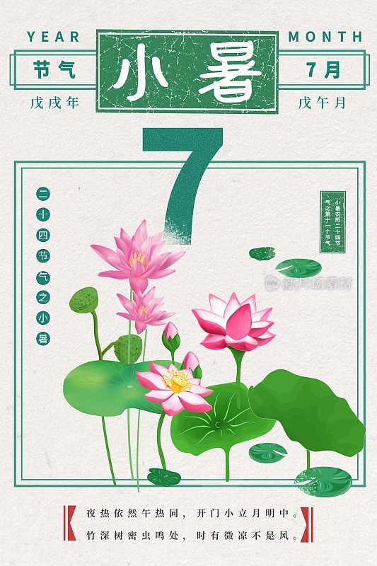 夏天小暑节气海报