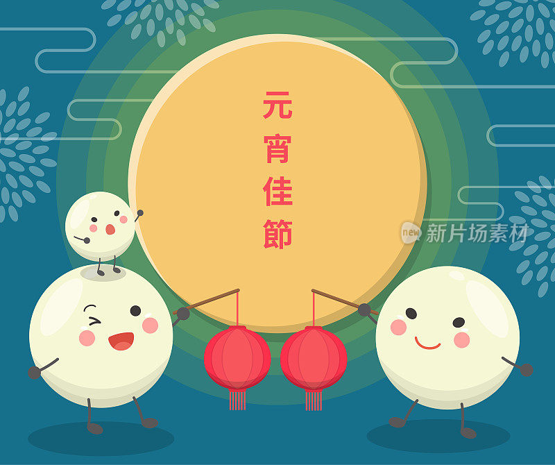 中国的节日，亚洲甜点汤圆糯米，可爱的卡通吉祥物人物，矢量插图