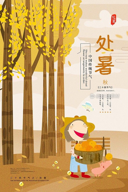 插画中国风处暑二十四节气海报