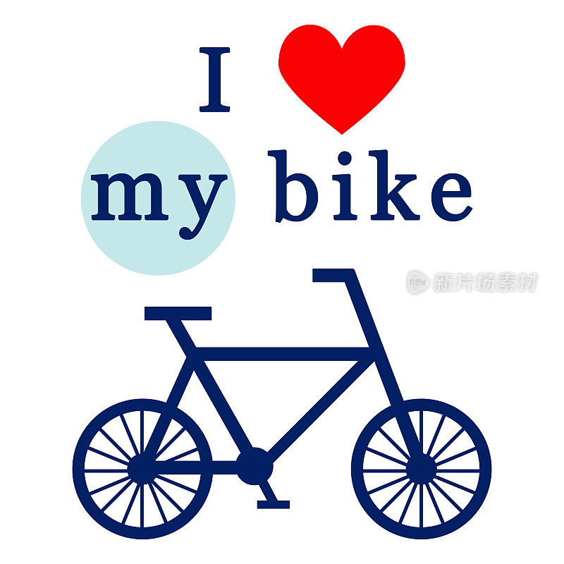 我喜欢我的自行车插图。骑自行车的生活方式。