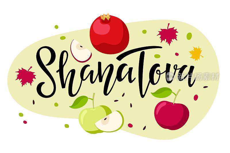 莎娜托娃手书字用苹果、石榴、红叶孤立。新年快乐。犹太新年假期。用于贺卡，节日设计，请柬。