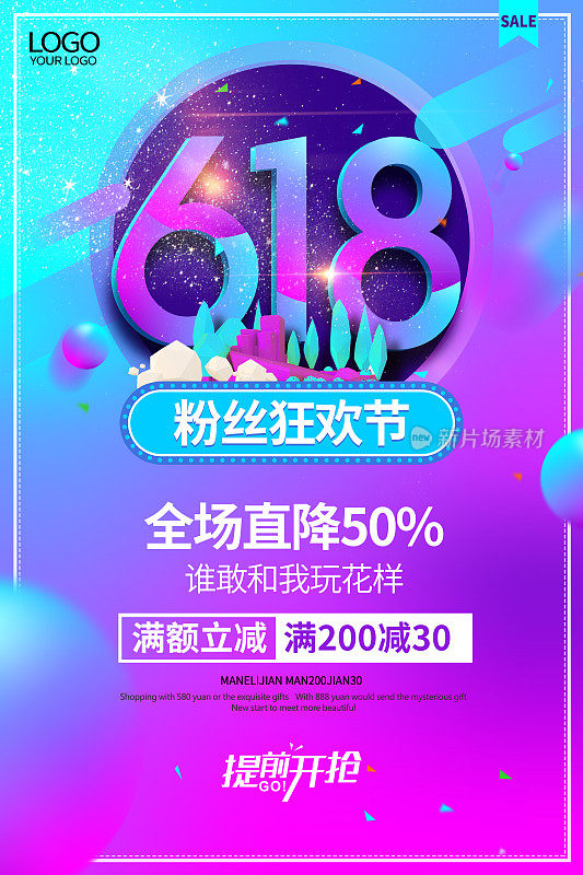 简约炫彩时尚618年中促销促销海报