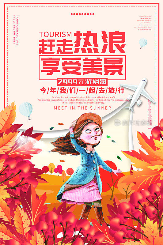 插画秋季旅游宣传海报