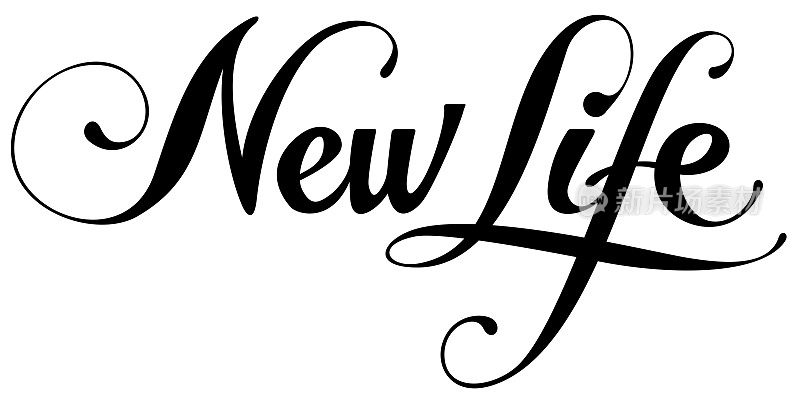新生活-自定义书法文本