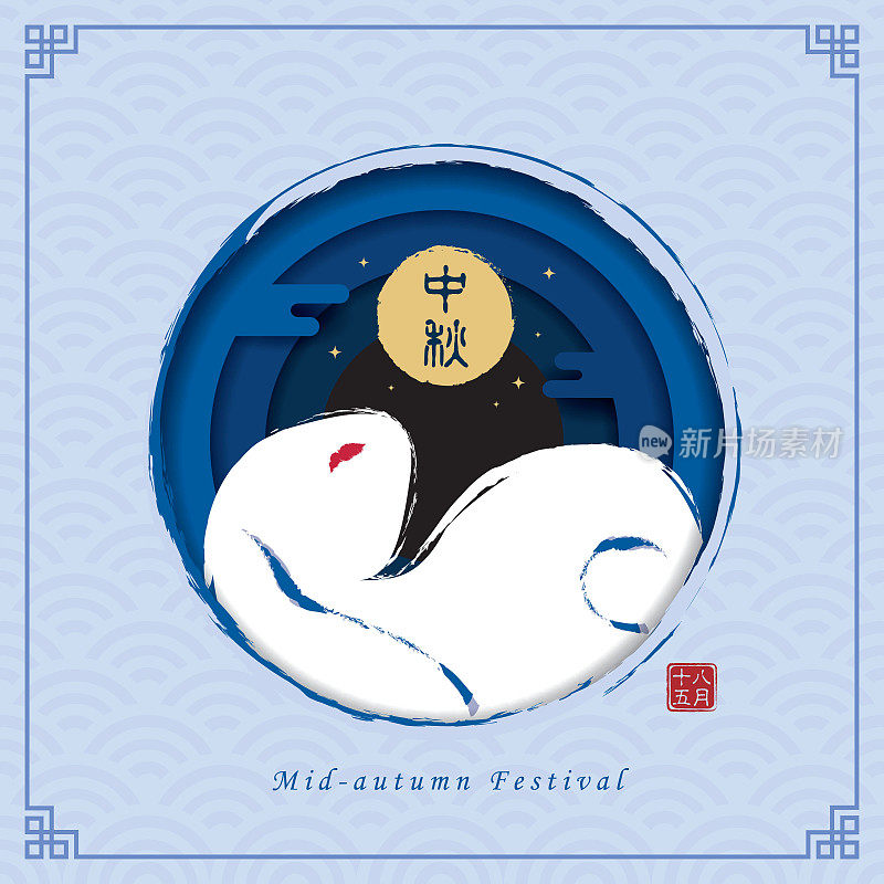 中秋节-兔与圆月的蓝色层背景我