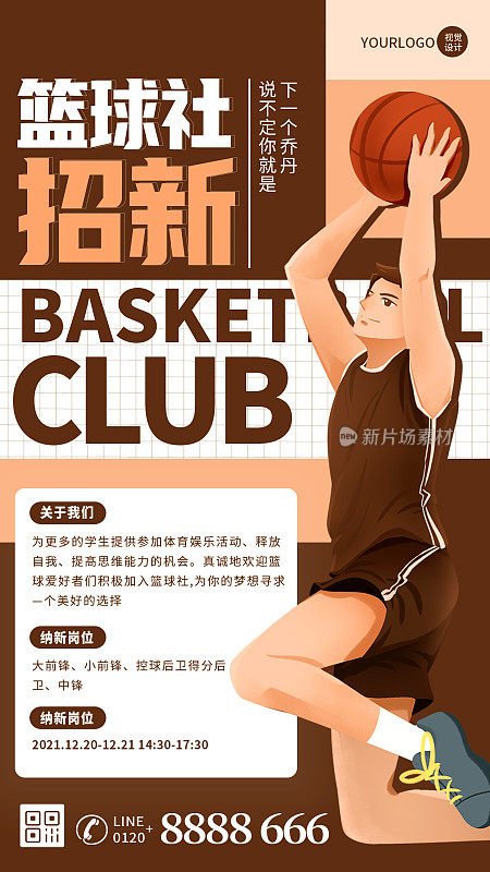 篮球社团招新简约大气手机海报