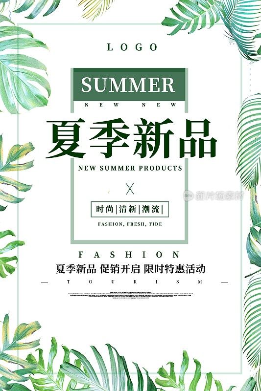 时尚夏季新品促销海报