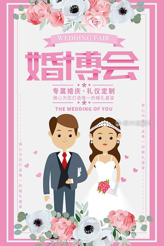 简约清新婚博会婚礼宣传卡通海报