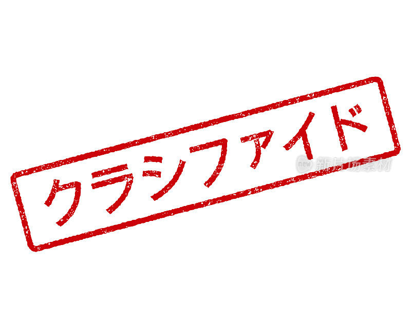 分类日本橡皮图章