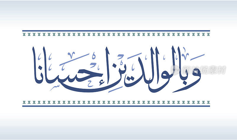 阿拉伯书法:孝顺，母亲和父亲