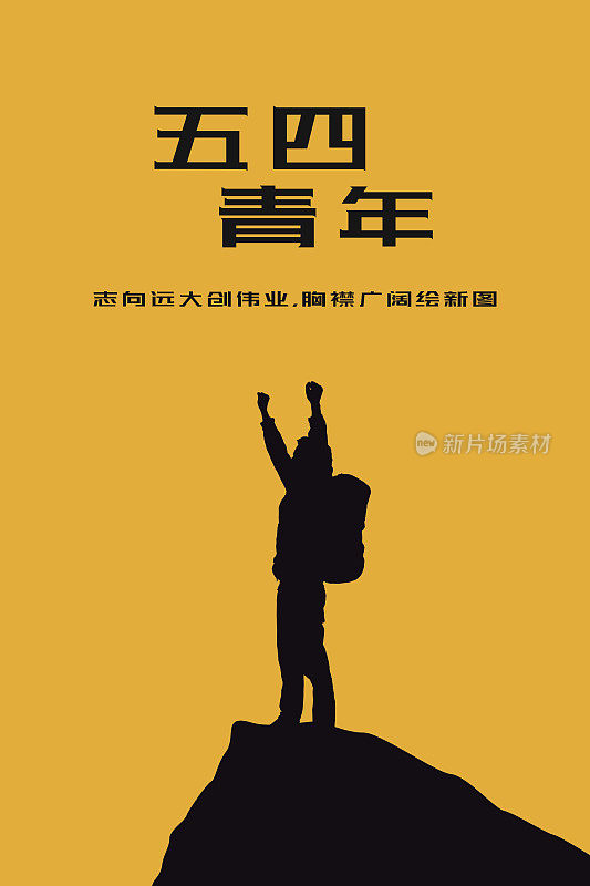黑黄简约登高青年五四宣传海报