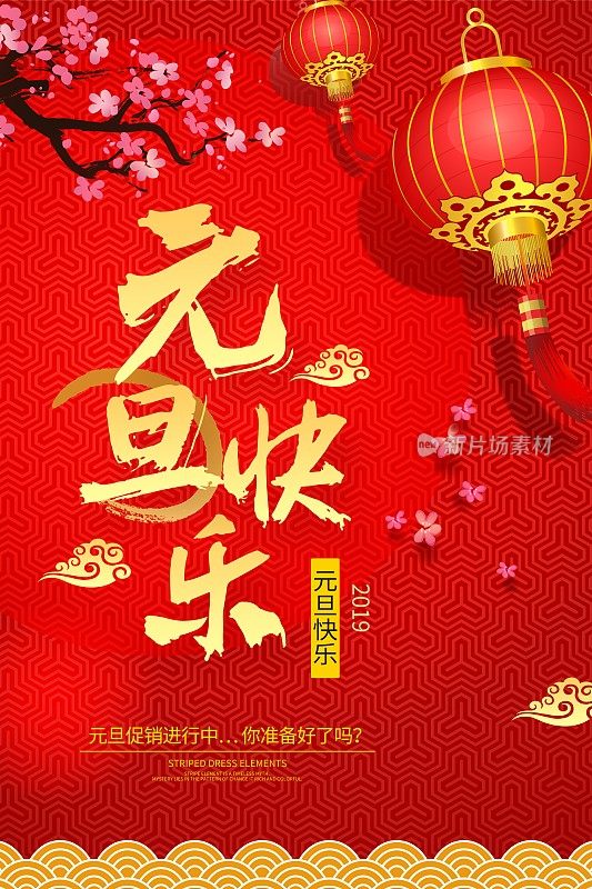 中国风元旦快乐节日海报