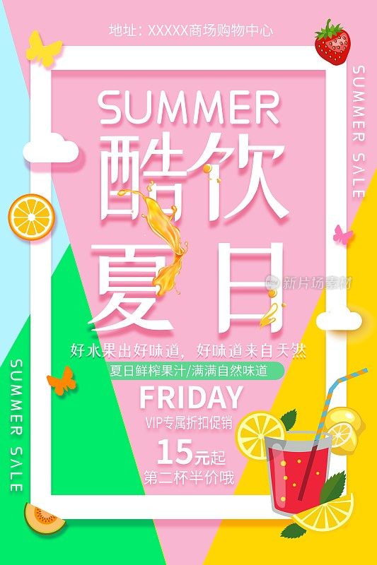 简约酷饮夏日促销海报设计