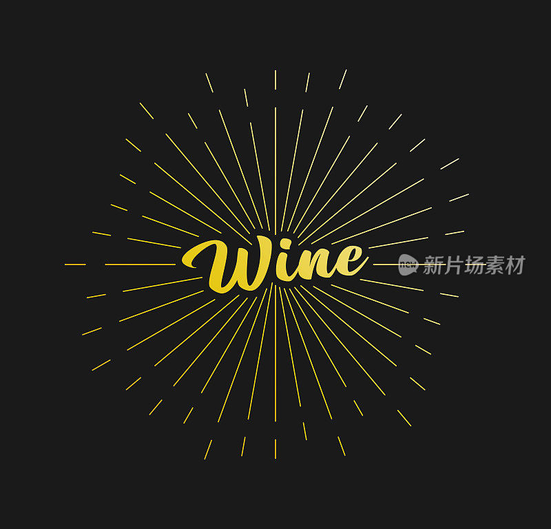 葡萄酒。阳光射线。适用于贺卡、海报及网页横幅。矢量插图,设计模板。