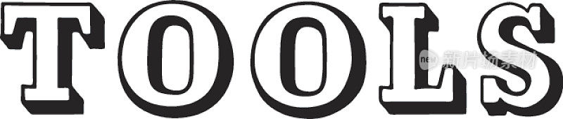 工具