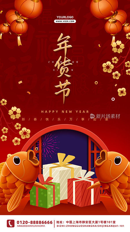 红色质感时尚大气喜庆年货节促销海报