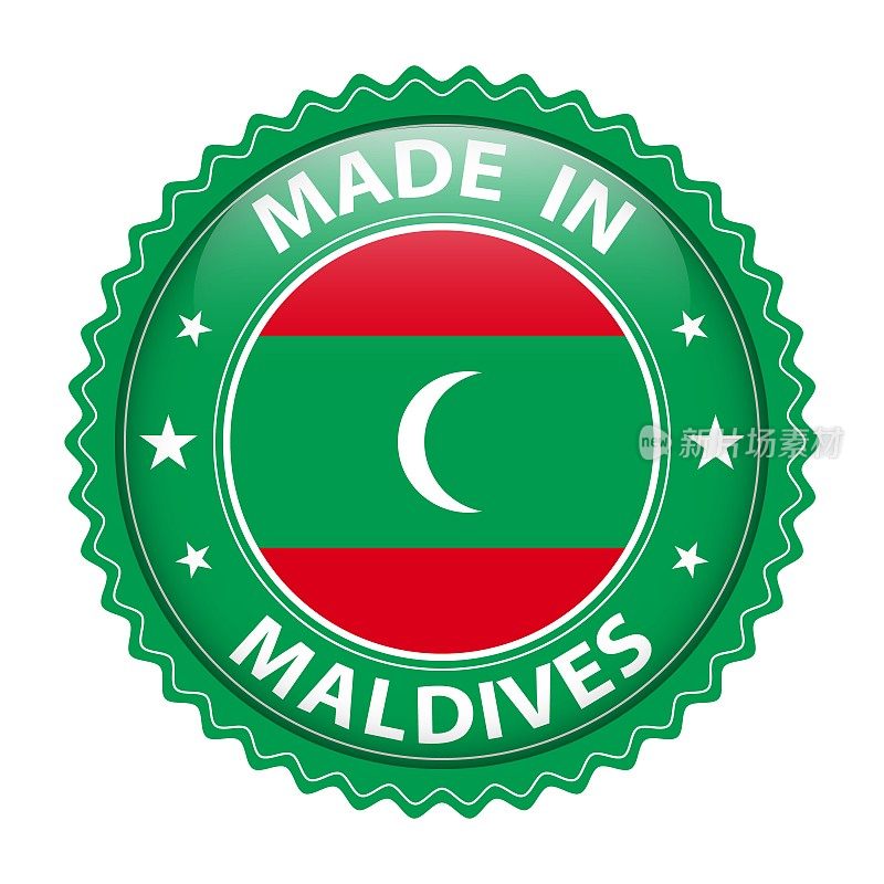马尔代夫制造的徽章向量。贴纸上有星星和国旗。标志孤立在白色背景上。