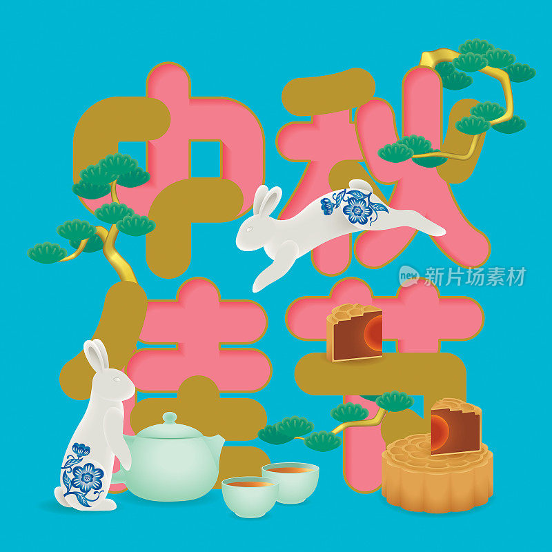 中秋节庆典用泥兔、月饼和松树装饰
