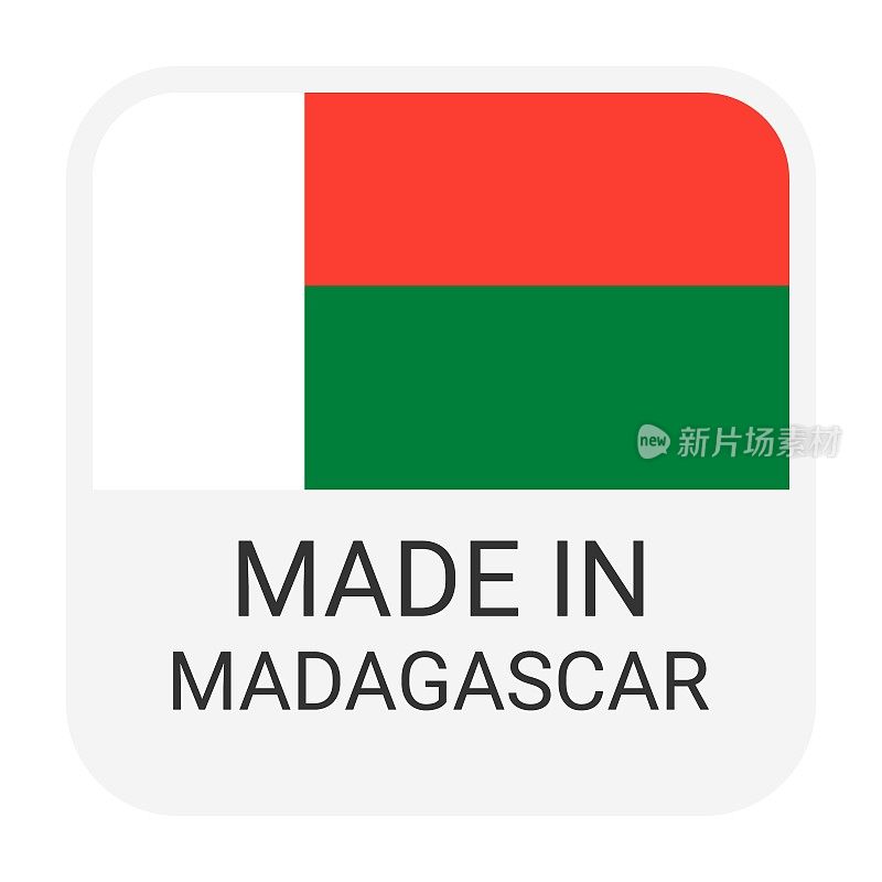马达加斯加制造徽章矢量。印有星星和国旗的贴纸。标志孤立在白色背景上。