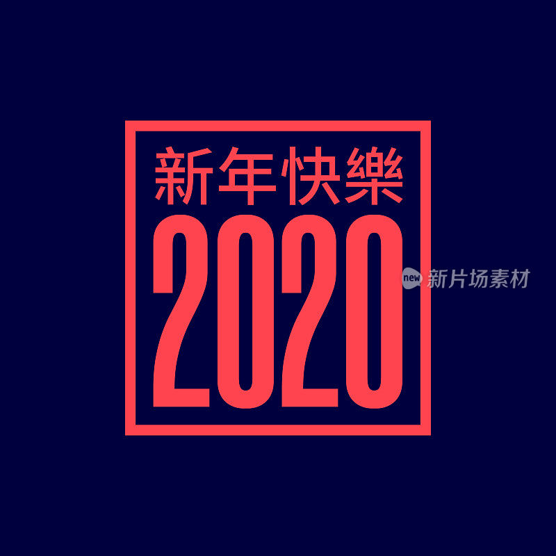 中国2020