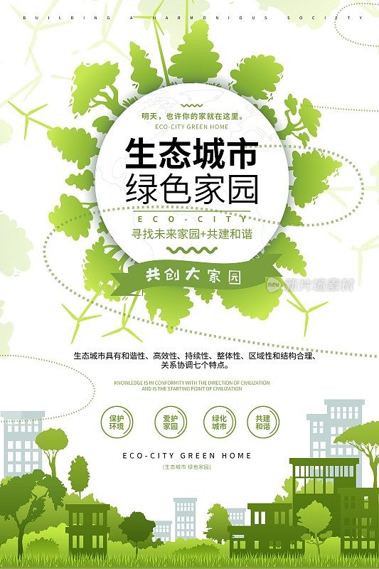 时尚生态城市绿色家园城市宣传海报