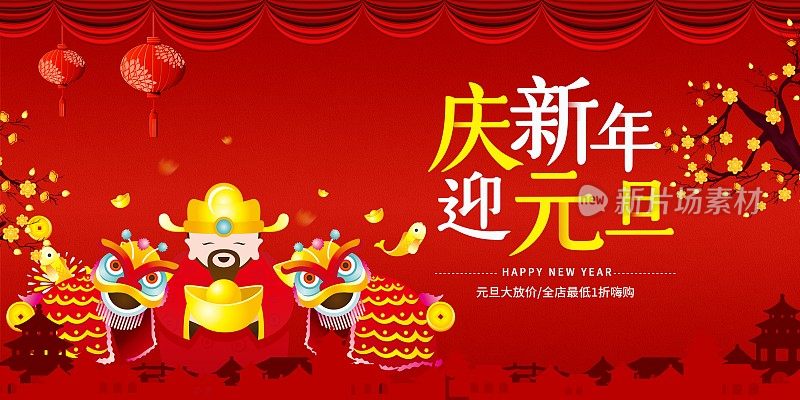 红色喜庆庆新年迎元旦节日促销展板