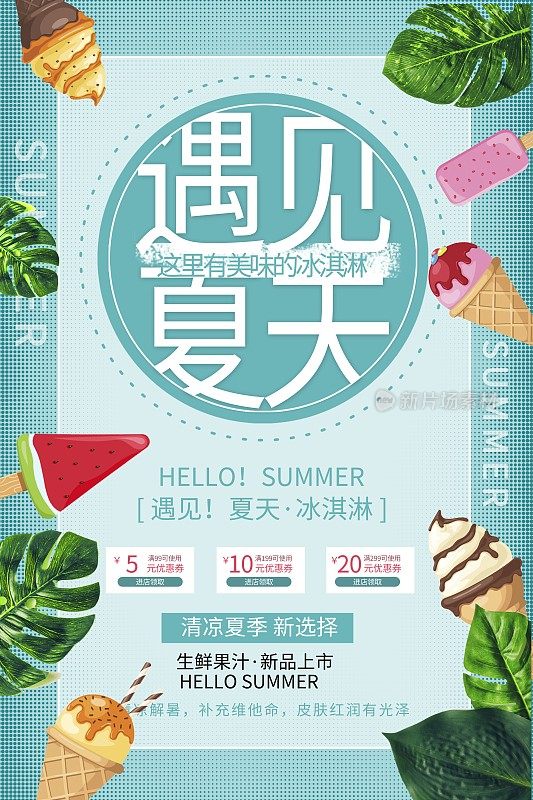 小清新遇见夏天冰淇淋促销海报