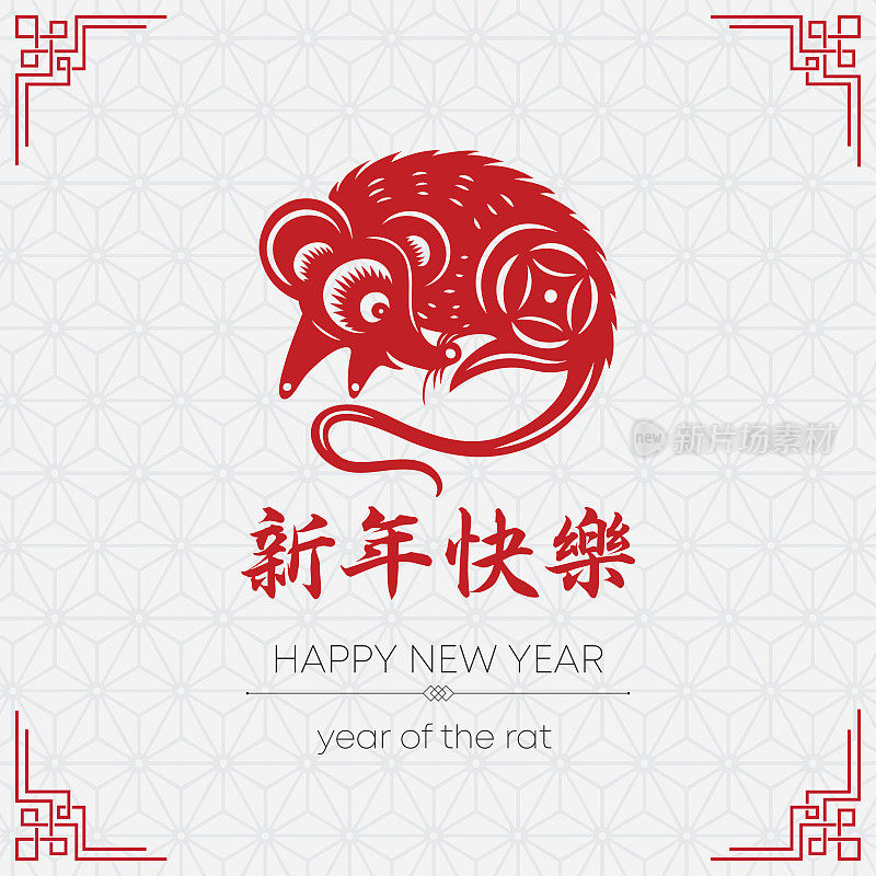 鼠剪纸，鼠年，2020，新年快乐，中国新年