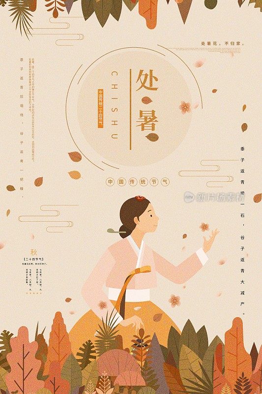插画中国风处暑二十四节气海报