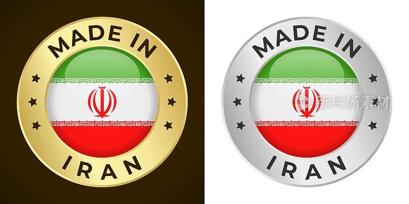伊朗制造-矢量图形。圆形金色和银色标签徽章徽章与伊朗国旗和文字在伊朗制造。孤立的白色和黑色背景