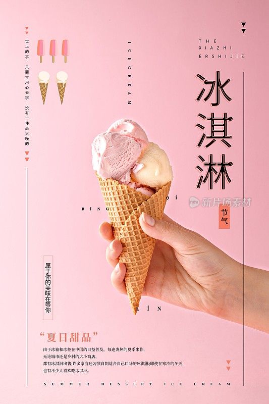 简约时尚冰淇淋夏日美食促销海报