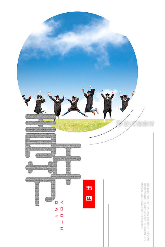 正式五四青年节宣传海报