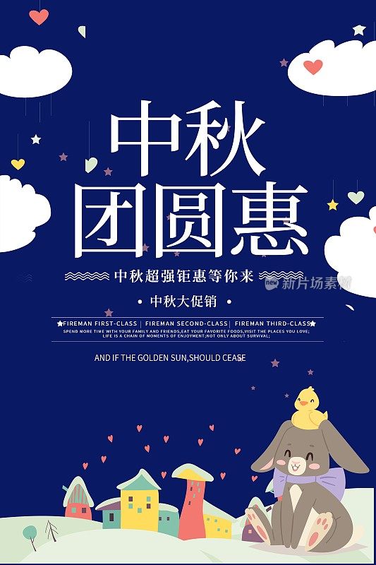 中国风中秋团圆惠节日海报