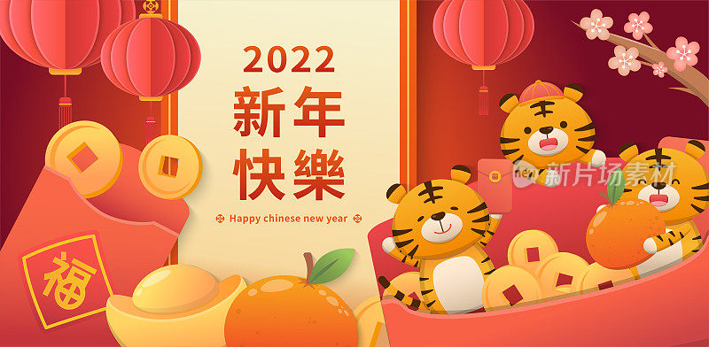 老虎和中国新年元素的海报、红包、金币、财富、灯笼、橘子和鲜花