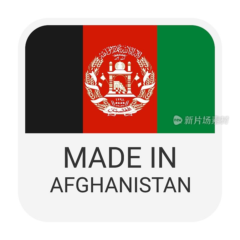 阿富汗制造徽章矢量。印有星星和国旗的贴纸。标志孤立在白色背景上。