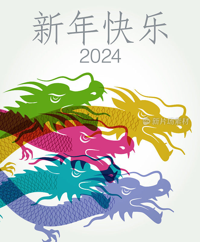 中国新年(中文)，龙年2024