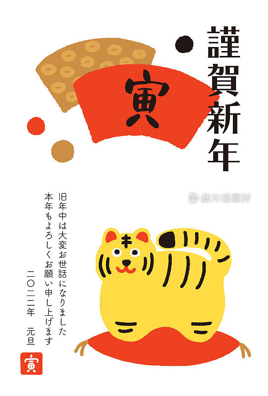 虎年的新年贺卡。扇和虎的装饰品，上面写着虎的汉字。
