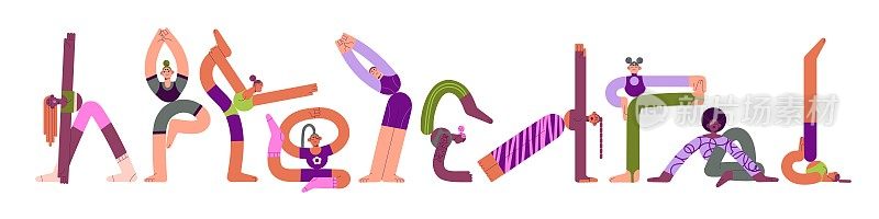 女孩运动组。做瑜伽体式的女人。柔韧的人训练，不同姿势的伸展，塑形的身体锻炼。平面矢量插图孤立在白色背景