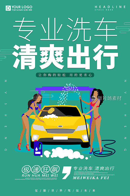 清新简约风格专业洗车促销海报