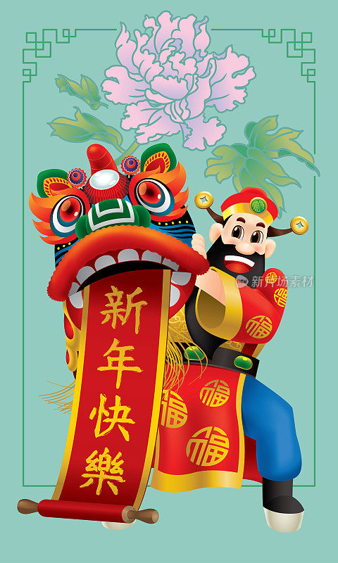 中国财神与中国狮子，红色对联和牡丹花背景。